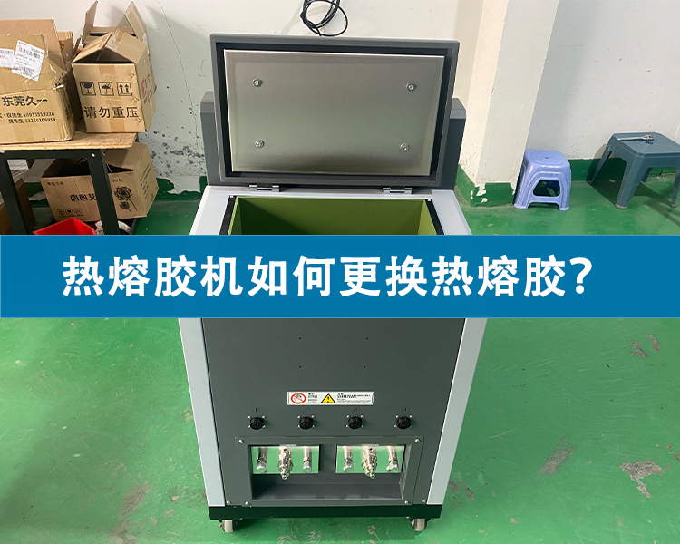 熱熔膠機(jī)如何更換熱熔膠？