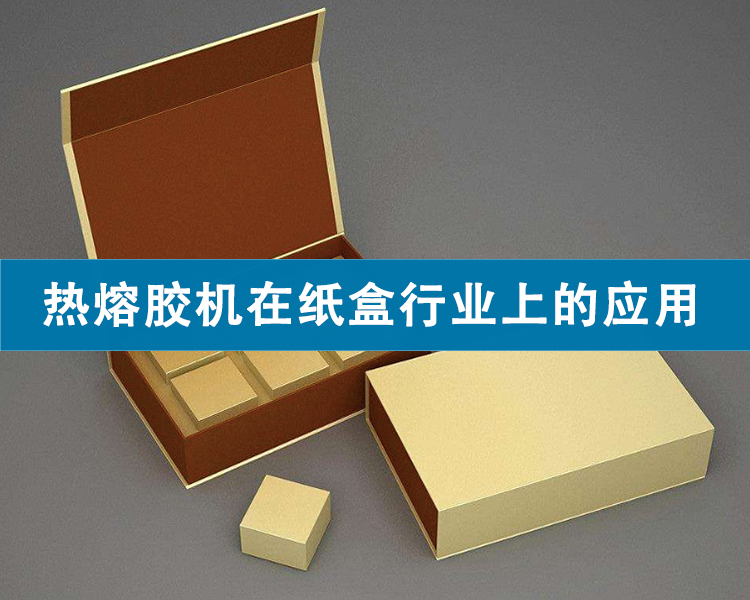 熱熔膠機在紙盒行業(yè)上的應用