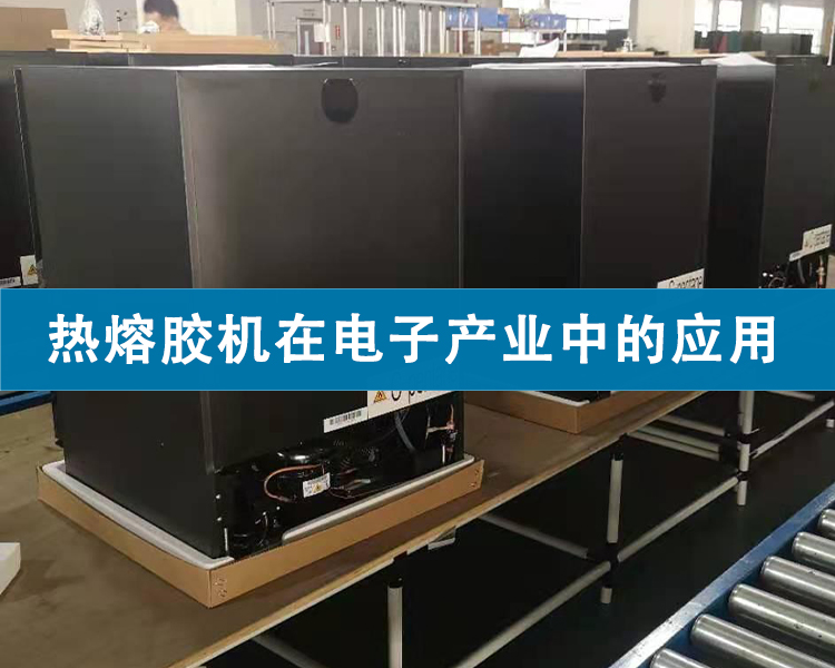熱熔膠機在電子產(chǎn)業(yè)中的應(yīng)用