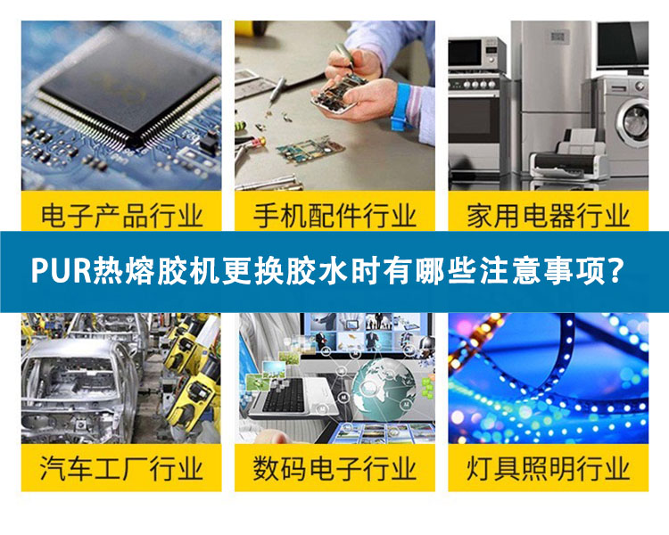 PUR熱熔膠機(jī)更換膠水時(shí)有哪些注意事項(xiàng)？