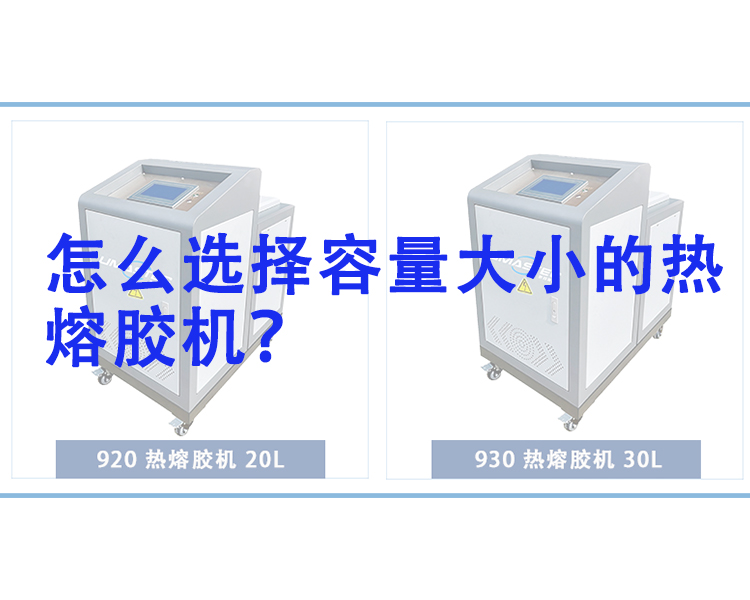 怎么選擇適合容量的熱熔膠機？