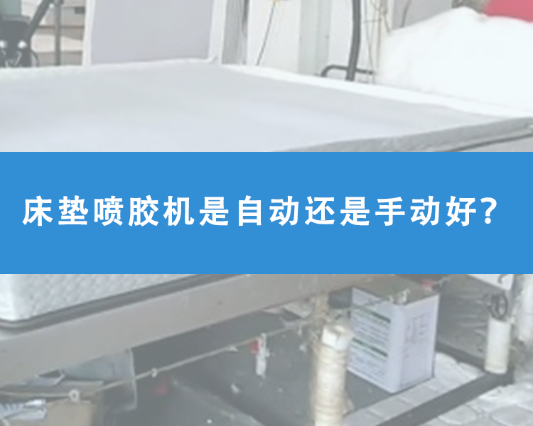 床墊噴膠機(jī)是自動(dòng)還是手動(dòng)好？