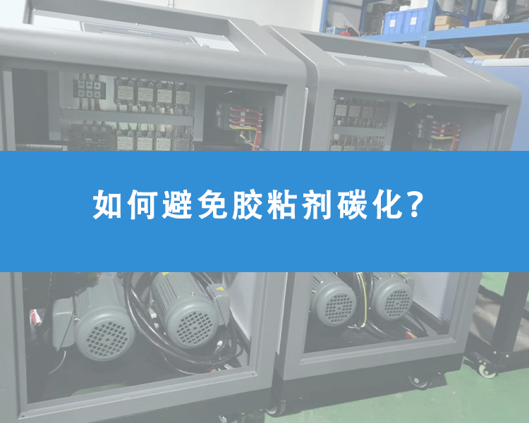 如何避免膠粘劑碳化？